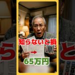 【2026年】知らないと損…年金ルールが65万円に変更