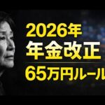 2026年の年金はどう変わる？65万円ルールをわかりやすく整理