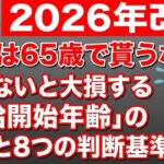 🎌【2026年改正】年金は65歳で貰うな！？知らないと大損する「受給開始年齢」の正解と8つの判断基準🎌