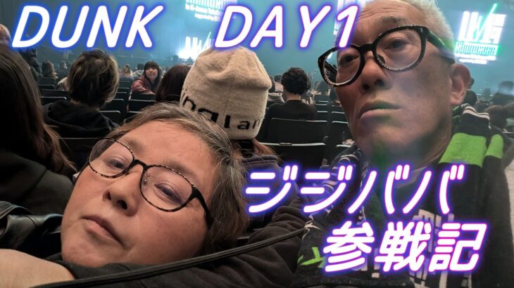 年金シニア夫婦の【2026DUNK　DAY1　参戦レポ】めっちゃ良かったー！シーラのMOMOとHANA、DA PUMP、初参戦INI、シッキンさん、海外組2組、てんこ盛りのDUNK最高！