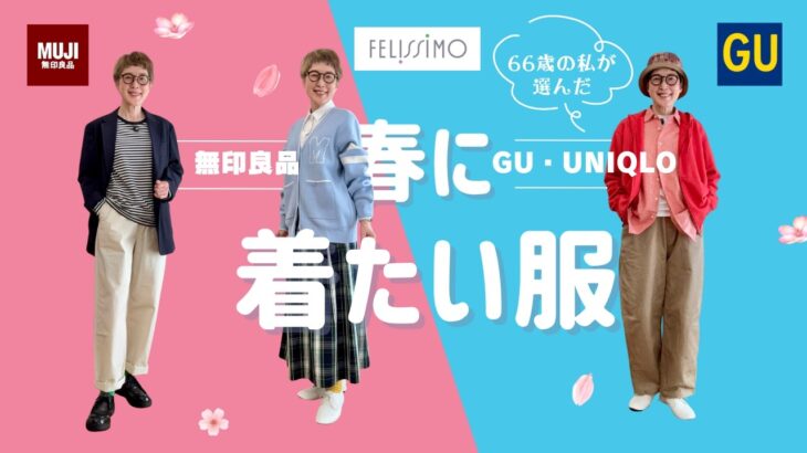 【2026シニアの春服】無印良品・GU・UNIQLOで見つけたお気に入り服とフェリシモのコラボ服／お日様大好きなネコたち