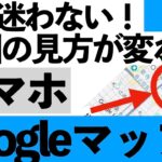 【2026年最新】Googleマップを「お出かけの相棒」に！基本操作と裏技をわかりやすく紹介します【シニア向け】