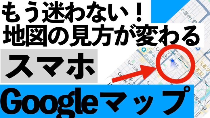 【2026年最新】Googleマップを「お出かけの相棒」に！基本操作と裏技をわかりやすく紹介します【シニア向け】