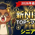 【2026年最新版】新NISAおすすめファンドTOP5