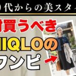 シニアが絶対買うべき2026春のUNIQLO黒ワンピ｜着回しコーデを徹底解説