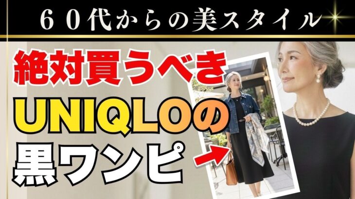 シニアが絶対買うべき2026春のUNIQLO黒ワンピ｜着回しコーデを徹底解説