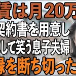 「同居するなら月20万お願い」賃貸契約書を手渡し、家賃を要求して嘲笑する息子夫婦。私は黙ってその場を去ると→援助も縁も断ち切ってやりました【シニアライフ】【60代以上の方へ】