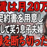 「同居するなら月20万お願い」賃貸契約書を手渡し、家賃を要求して嘲笑する息子夫婦。私は黙ってその場を去ると→援助も縁も断ち切ってやりました【シニアライフ】【60代以上の方へ】