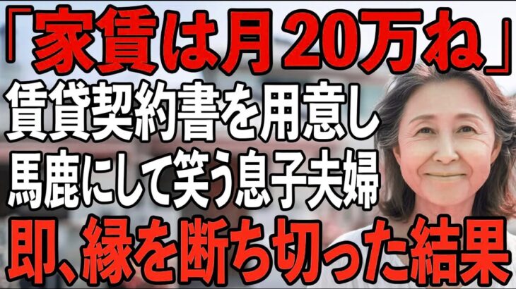 「同居するなら月20万お願い」賃貸契約書を手渡し、家賃を要求して嘲笑する息子夫婦。私は黙ってその場を去ると→援助も縁も断ち切ってやりました【シニアライフ】【60代以上の方へ】