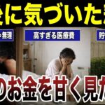 【悲しい誤算】老後のお金を甘く見たシニアの末路　口コミ21選紹介します　#高齢者  #口コミ
