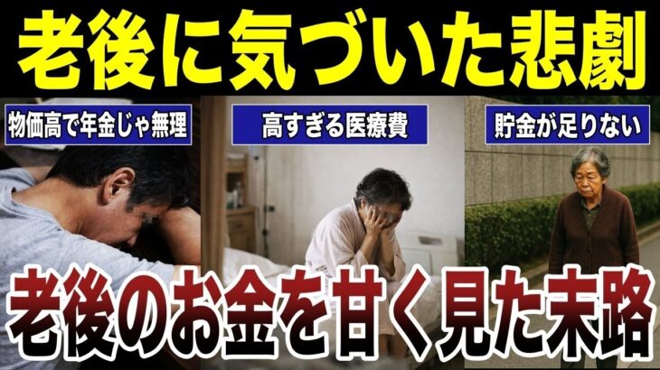 【悲しい誤算】老後のお金を甘く見たシニアの末路　口コミ21選紹介します　#高齢者  #口コミ