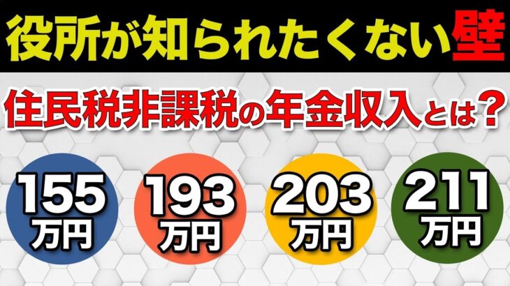 🎏【年金211万円の壁】住民税非課税になる年金収入はいくらか？どんなメリットがあるの？🎏