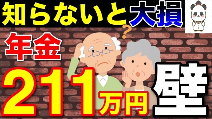 🏯【年金211万円の壁】50代以上の方必見！年金収入と住民税の関係を完全解説！​​住民税非課税世帯の対象条件！🏯