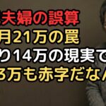 「ねんきん定期便」で年金月21万円と確認していた68歳夫婦…実際の生活費に使えるのは月14万円だった現実