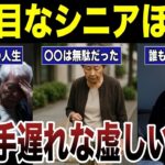 【人生の答え】真面目なシニアほど報われない虚しい人生　口コミ22選紹介します　#高齢者  #口コミ