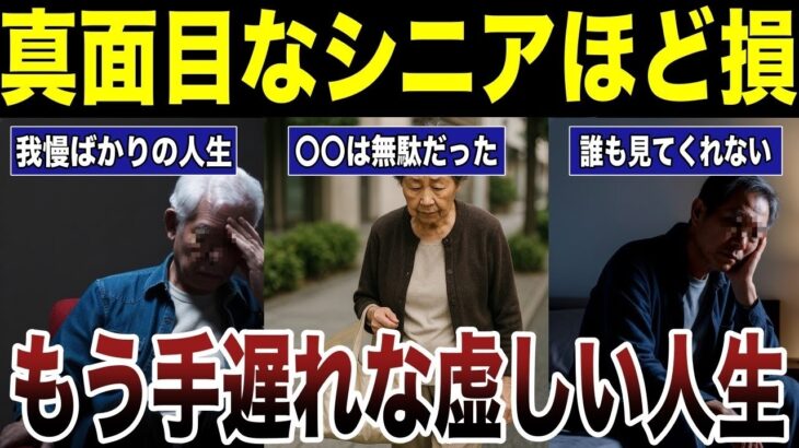 【人生の答え】真面目なシニアほど報われない虚しい人生　口コミ22選紹介します　#高齢者  #口コミ