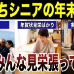【虚しい嘘】見栄を張る金持ちシニアの年末年始の真実　口コミ22選紹介します　#高齢者  #口コミ