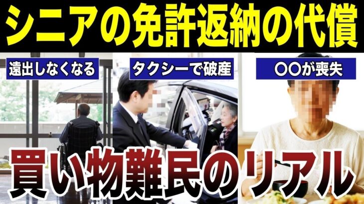 【老後の葛藤】車の免許を返納したシニアが抱える悩み　口コミ22選紹介します　#高齢者  #口コミ