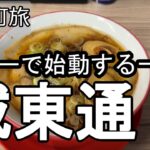 【ナイスなシニアのぎふ町旅＠城東通#2】岐阜県岐阜市（2026年03月02日）