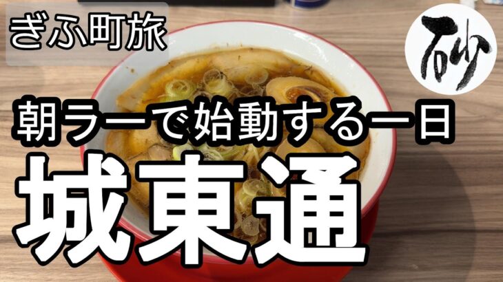 【ナイスなシニアのぎふ町旅＠城東通#2】岐阜県岐阜市（2026年03月02日）