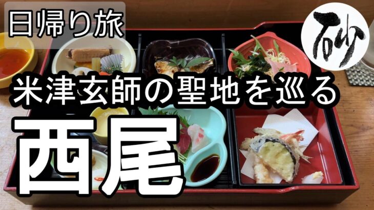 【ナイスなシニアの日帰り旅＠西尾#2】愛知県西尾市（2026年03月16日）