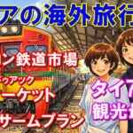 【220歳のシニア海外旅行｜タイ7日目】列車すれすれ！メークロン鉄道市場と水上マーケットの現実｜ドラゴンタワーへ