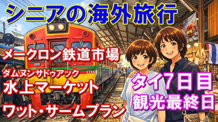 【220歳のシニア海外旅行｜タイ7日目】列車すれすれ！メークロン鉄道市場と水上マーケットの現実｜ドラゴンタワーへ