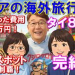 【完結編】220歳のシニア海外旅行｜レンタカーで巡るタイ8日間の総費用は〇〇万円！観光スポット20ヶ所制覇