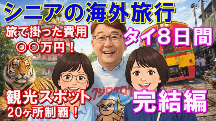 【完結編】220歳のシニア海外旅行｜レンタカーで巡るタイ8日間の総費用は〇〇万円！観光スポット20ヶ所制覇