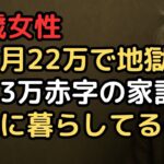 「普通に暮らしてるだけなのに」年金月22万円が毎月3万円不足…71歳女性の家計簿が明かす老後破産への道 f399