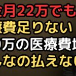 年金月22万円では払えない、70代夫婦の「老後の医療費地獄」白内障手術52万円、入れ歯治療68万円、膝の手術110万円