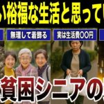 【老後の真実】定年後の隠れ貧困シニアの実態　口コミ23選紹介します　#高齢者  #口コミ