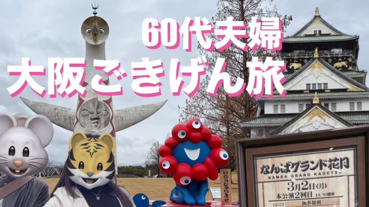 【シニアライフ】夫と大阪2泊3日旅💕よしもとで大笑い！万博記念公園・大阪城・中崎町雑貨屋巡り🥰美味しいものもた〜くさん🤤
