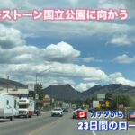 (23)【行ける時に必ず行こう！シニア旅】イエローストーン国立公園へのロードトリップ