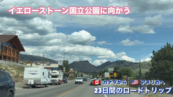 (23)【行ける時に必ず行こう！シニア旅】イエローストーン国立公園へのロードトリップ