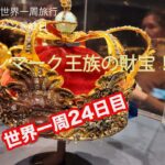 シニア夫婦の世界一周24日目｜デンマーク　コペンハーゲン散策｜王族の財宝視察！！