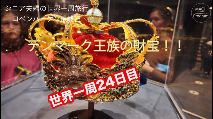 シニア夫婦の世界一周24日目｜デンマーク　コペンハーゲン散策｜王族の財宝視察！！