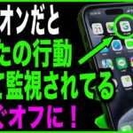 【警告】あなたのスマホのカメラは今も見られています。24時間監視状態を今すぐ解除しましょう。