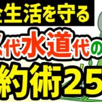 【年金生活の節約術】年金暮らしでガス代・水道代を節約する方法25選 #年金 #節約 #シニアライフ #シニア暮らし