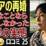 シニアの再婚の実態と後悔の口コミ25選です！こんなことになるなら結婚しなかったのに…