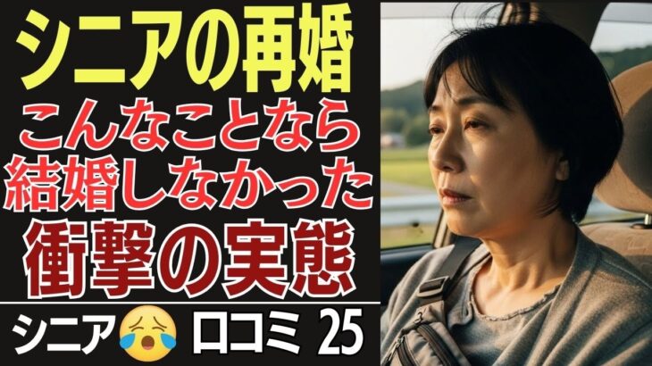シニアの再婚の実態と後悔の口コミ25選です！こんなことになるなら結婚しなかったのに…
