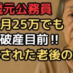 年金月25万円でも『破産寸前』   85歳女性が暴露する隠された老後の罠