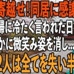 「年金は全部寄越せ、同居に感謝しろ！」家事育児を私に全て丸投げし”貧乏人扱い”する息子夫婦。その夜、私は静かに微笑み姿を消した→翌日、2人は全てを失い半狂乱に【シニアライフ】【60代以上の方へ】