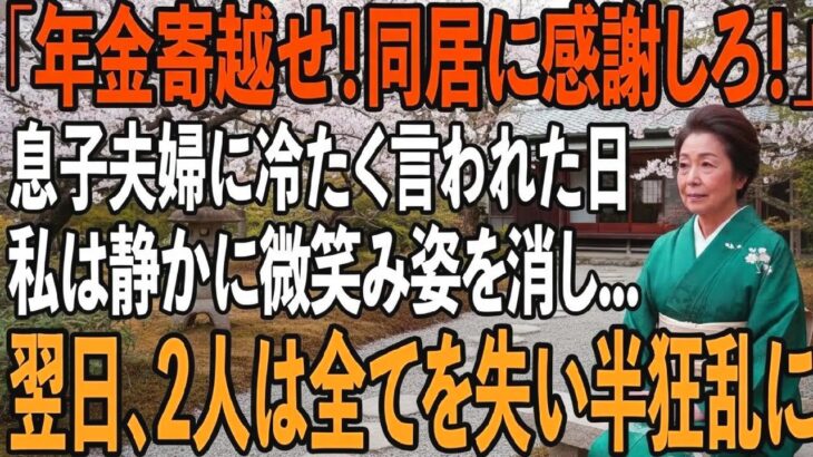 「年金は全部寄越せ、同居に感謝しろ！」家事育児を私に全て丸投げし”貧乏人扱い”する息子夫婦。その夜、私は静かに微笑み姿を消した→翌日、2人は全てを失い半狂乱に【シニアライフ】【60代以上の方へ】