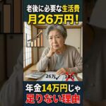 老後に必要な生活費は月26万円！年金14万円じゃ足りない理由 #年金 #2026年最新情報 #シニアライフ