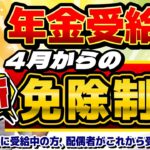 【シニア年金 新たな免除！】 住民税非課税ボーダーラインの引上げ、年金給付金の引上げと対象拡大、働くシニアの「年金カット」の緩和など≪26年3月時点≫