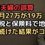 「年金月27万円なら余裕で暮らせる」と計算した74歳夫婦…初回振込は19万円、介護保険料・後期高齢者医療保険料・住民税の三重苦に絶望
