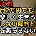年金月2万円台でも安心…80歳女性が選んだお金を減らさない生活