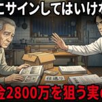 【シニア必見】定年退職の翌朝、息子が置いた一枚の紙。あわや退職金2800万と月18万の年金を失うところだった…。親の老後資金を狙う身内の罠を見破る「3つの鉄則」