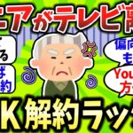 【2chお金スレ】シニアの「テレビ離れ」が止まらないｗ 受信料と電気代を払ってまで「ゴミ」を見る必要ある？